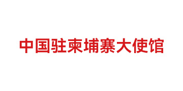 中國駐柬埔寨大使館
